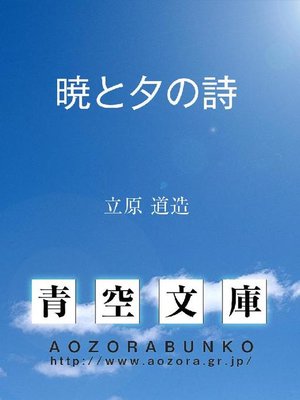 cover image of 暁と夕の詩